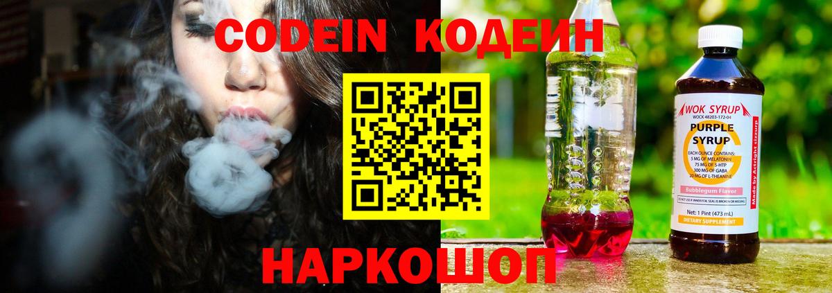 Codein напиток Lean (лин) Ялта